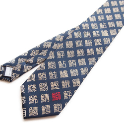 和柄　寿司漢字ネクタイ(小文字)綿布利用　おしゃれで和の一本です。＜漢字ネクタイ小＞ 3枚目の画像