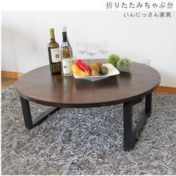 folding circle table／折りたたみローテーブル／ちゃぶ台 2枚目の画像