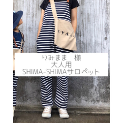 "りみまま様　専用ページ"大人用SHIMA-SHIMAサロペット 1枚目の画像