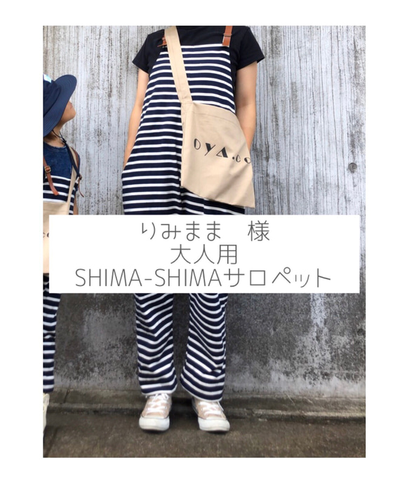 "りみまま様　専用ページ"大人用SHIMA-SHIMAサロペット 1枚目の画像