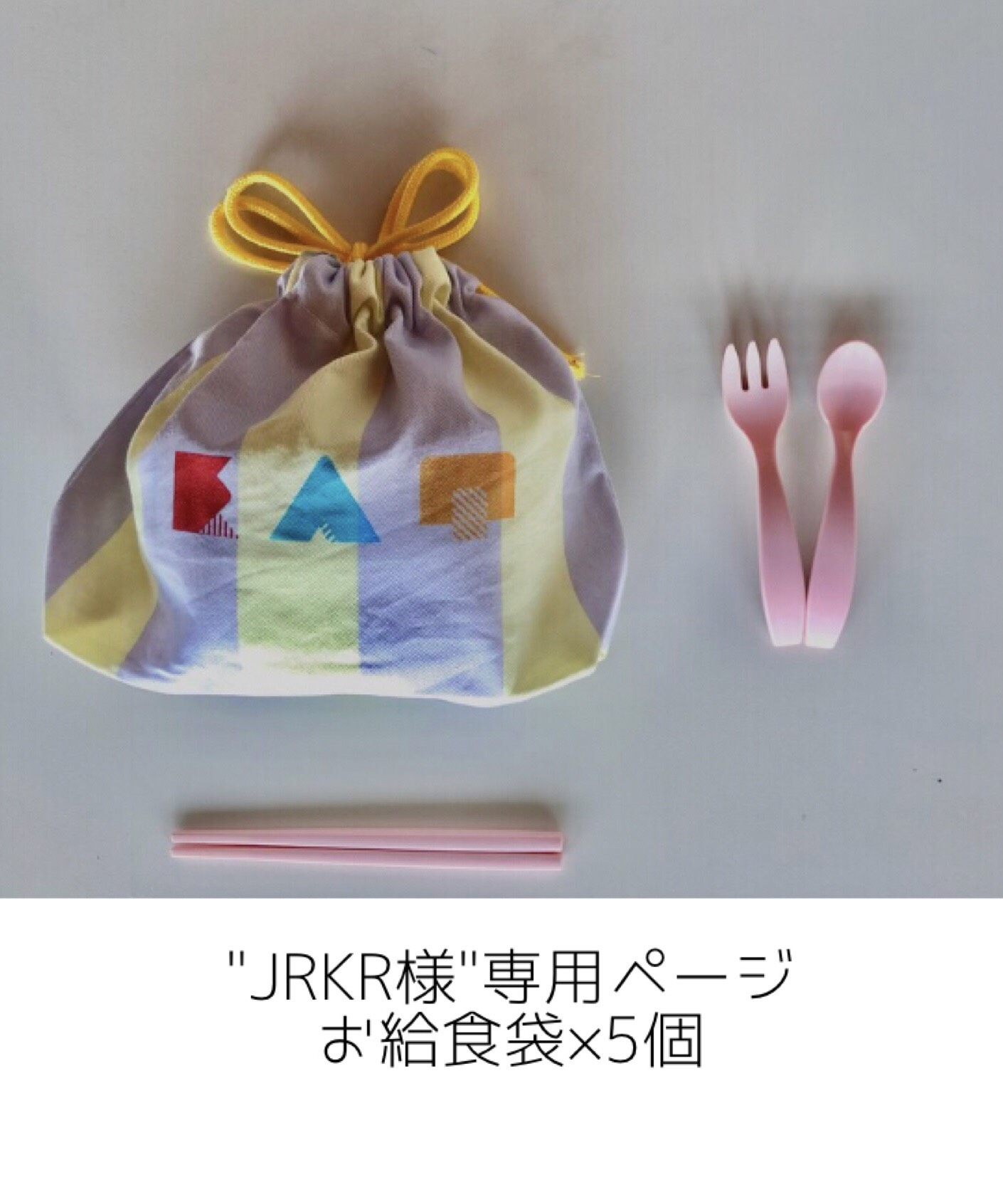 "JRKR様　専用ページ"☆イニシャルプリント可能入園グッズ☆(お給食袋)
