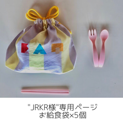 "JRKR様　専用ページ"☆イニシャルプリント可能入園グッズ☆(お給食袋) 1枚目の画像