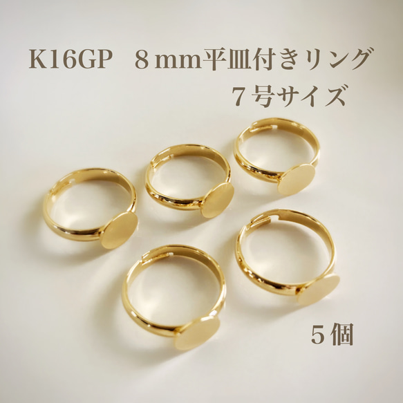 【K16GP】８mm平皿付きリング７号サイズ　指輪　高品質 1枚目の画像