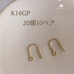 フックピアス【K16GP】20個10ペアで１セット ハンドメイド用♪高品質♡ ゴールド 1枚目の画像