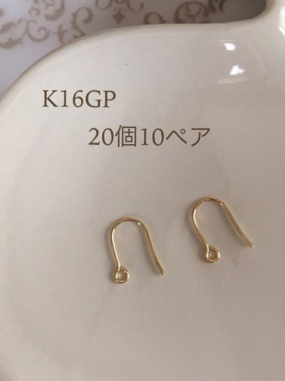 フックピアス【K16GP】20個10ペアで１セット ハンドメイド用♪高品質♡ ゴールド 1枚目の画像