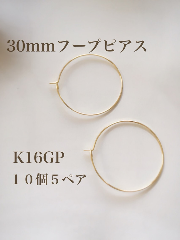 【K16GP】30mmフープピアス♡10個５ペア 1枚目の画像