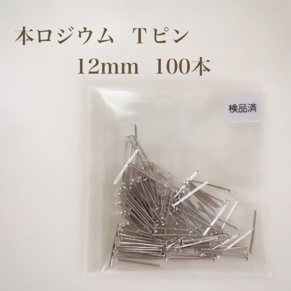 【本ロジウム】Ｔピン 12mm 100本 高品質♡ 1枚目の画像