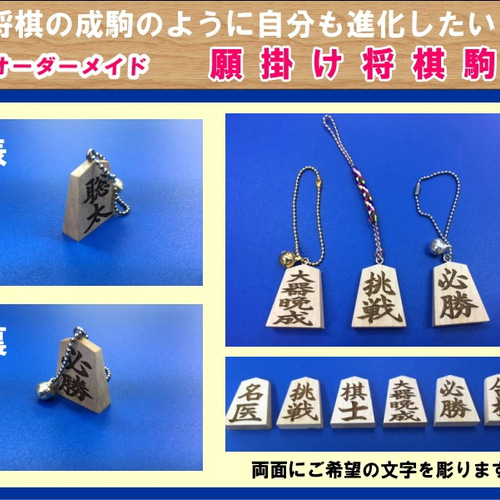 送料無料】願掛け将棋駒 成駒のように自分も進化しよう キーホルダー