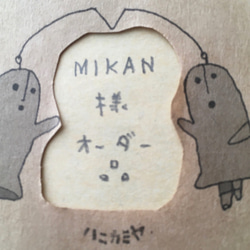 「MIKAN様オーダー品」 1枚目の画像