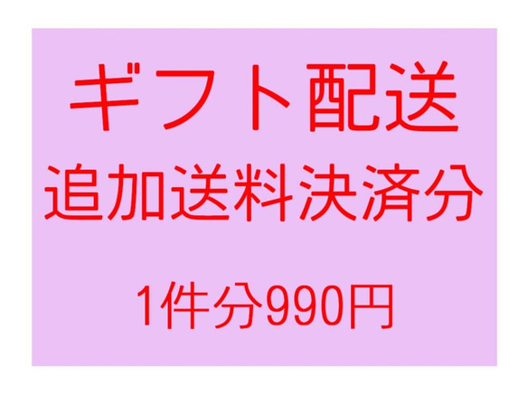 配送料追加分　送り先追加の場合にご利用ください 1枚目の画像