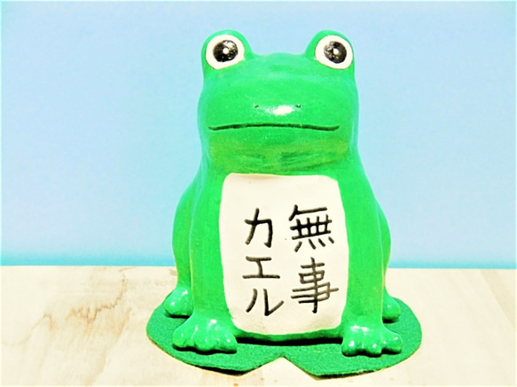 緑のカエル（大）（無事カエル）置物＃18 その他置物 工房TAKA 通販
