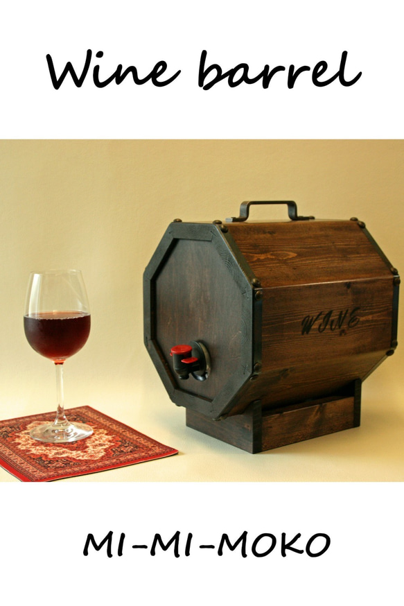 樽型サーバー ワイン樽 Wine barrel MI-MI-MOKO[ミーミーモコ] 1枚目の画像