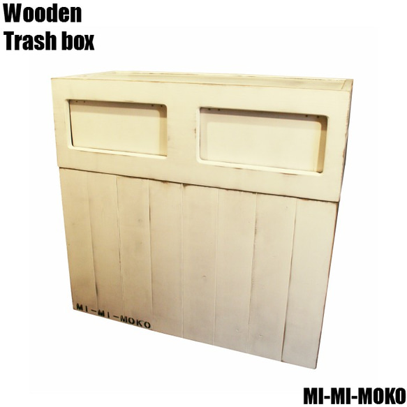 高級木製ダストボックス 白[MI-MI-MOKO] ２分別蓋つきゴミ箱 45リットル シャビー アンティーク可愛い 1枚目の画像