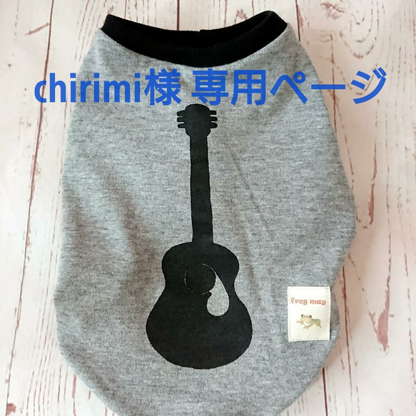 ♪chirimi様 専用ページ♪ 1枚目の画像