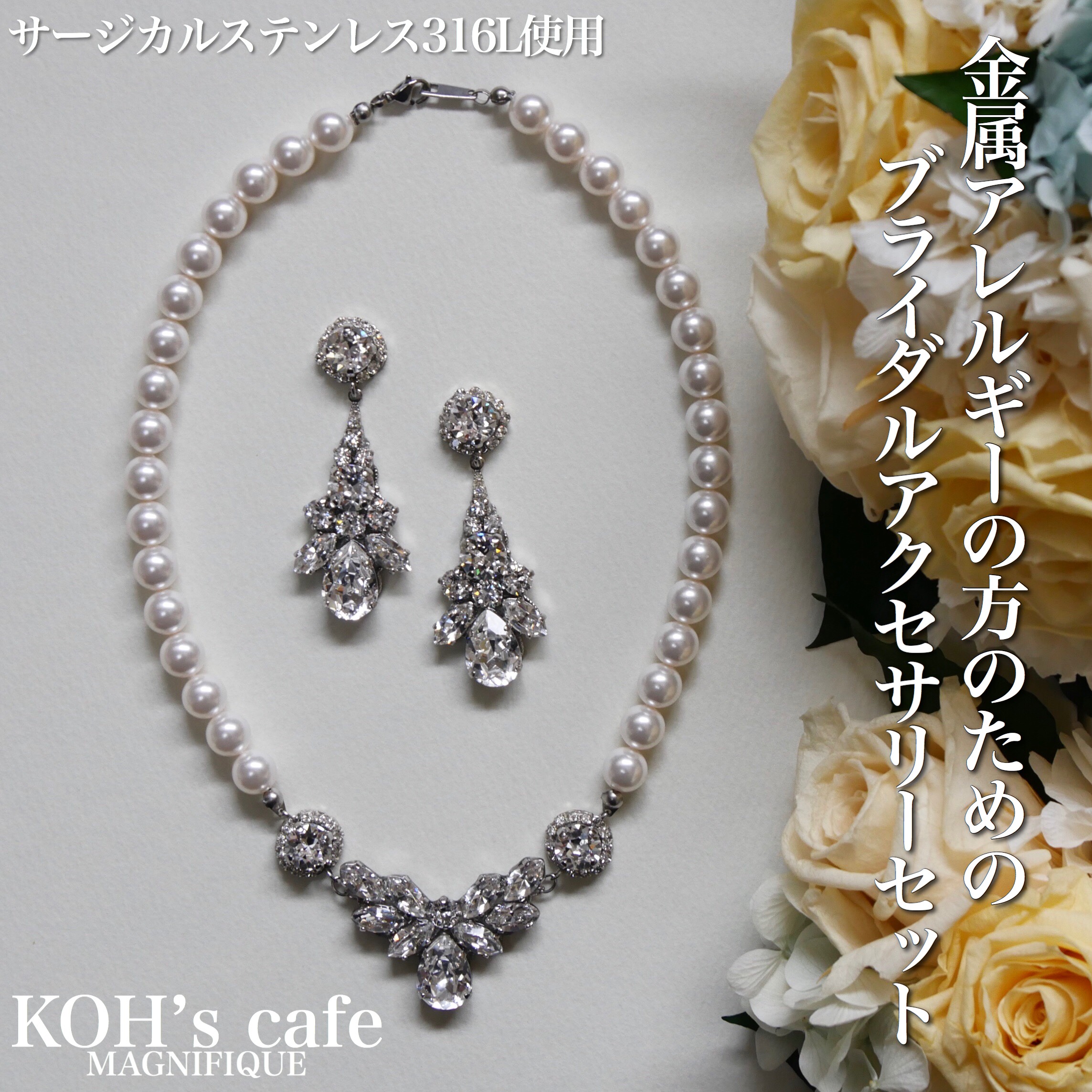 金属アレルギーの方のためのブライダルアクセサリーセット Pureté diaman & Ange