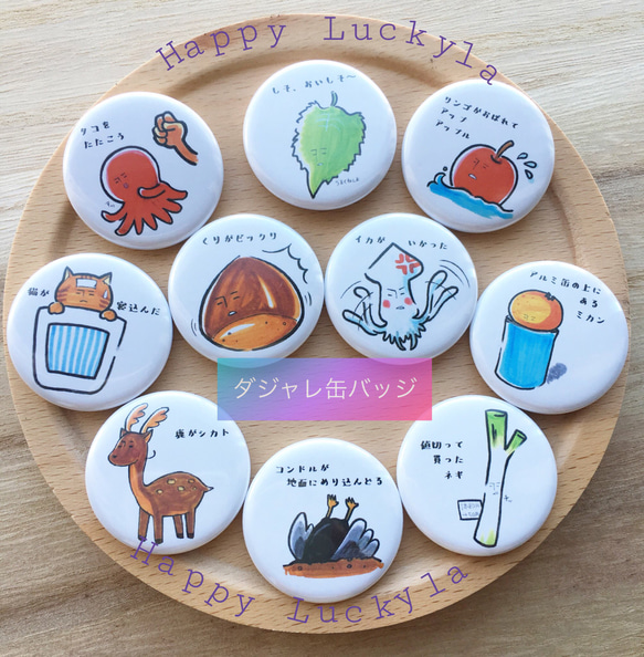 クスっと笑って幸せ運ぶ☆ ダジャレ缶バッジ その他雑貨 HappyLuckyla