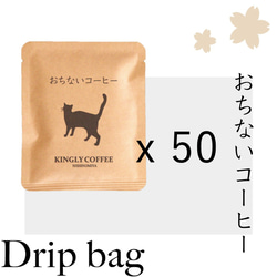 【送料無料】おちないコーヒー[ドリップバッグ][50枚入り] 1枚目の画像