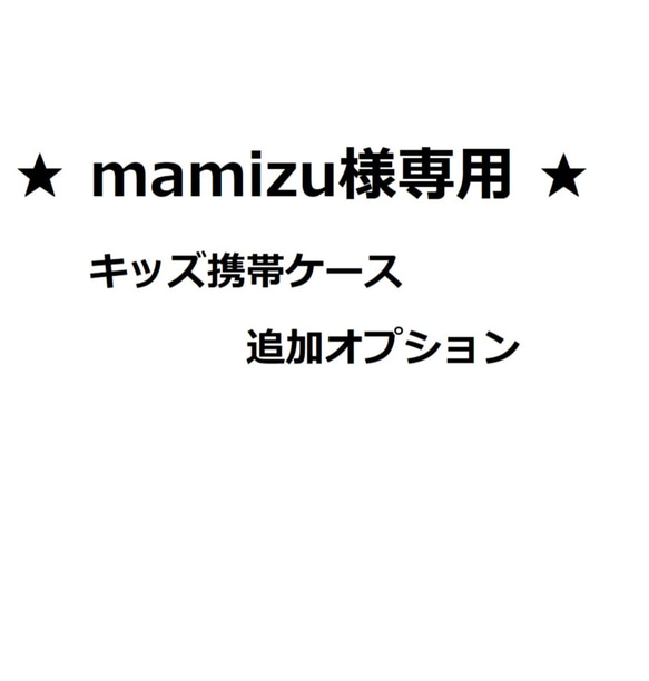 mamizu様専用★キッズ携帯ケース・追加オプション（総柄へ変更） 1枚目の画像