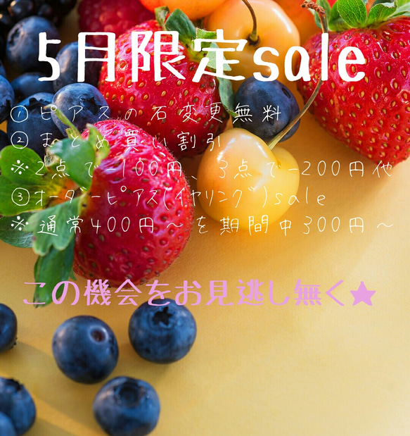 5月限定saleのお知らせ 1枚目の画像