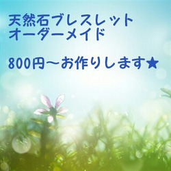 【800円～】オーダーメイド☆天然石ブレスレット 1枚目の画像