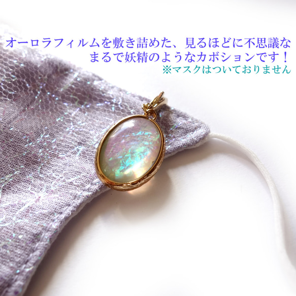 * エレガントマスクチャーム*　～ Aurora Fairy Cabochon ～ *　フェアリーカボションのマスクチャ 2枚目の画像