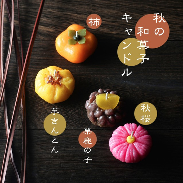 秋の和菓子キャンドル4個入り（秋季限定） 2枚目の画像
