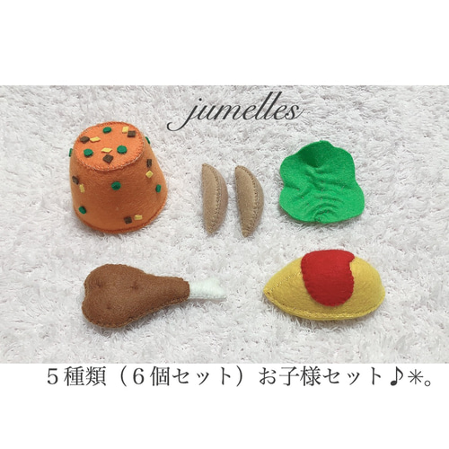 チキンライス✖️オムレツのお子様セット／フェルトでおままごと