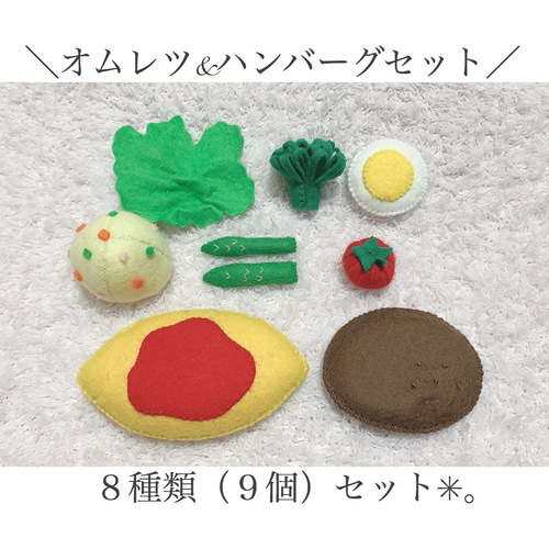 オムレツ✖️ハンバーグセット✳︎お子様ランチ／フェルトおもちゃ