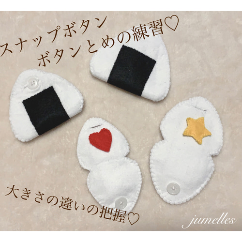 おにぎりでスナップボタン•ボタンとめ練習✳︎モンテッソーリ✳︎知育