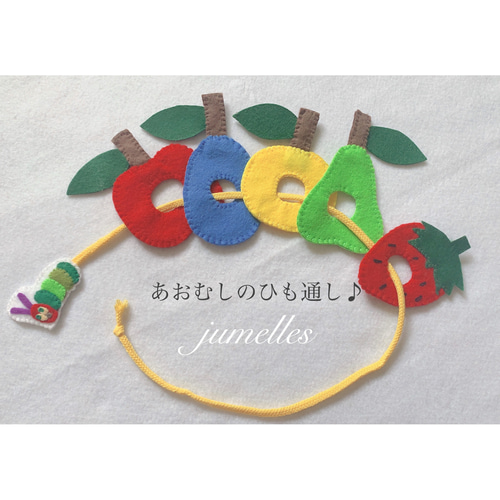 保育教材 ひも通し ☆コメントでオリジナル製作いたします☆