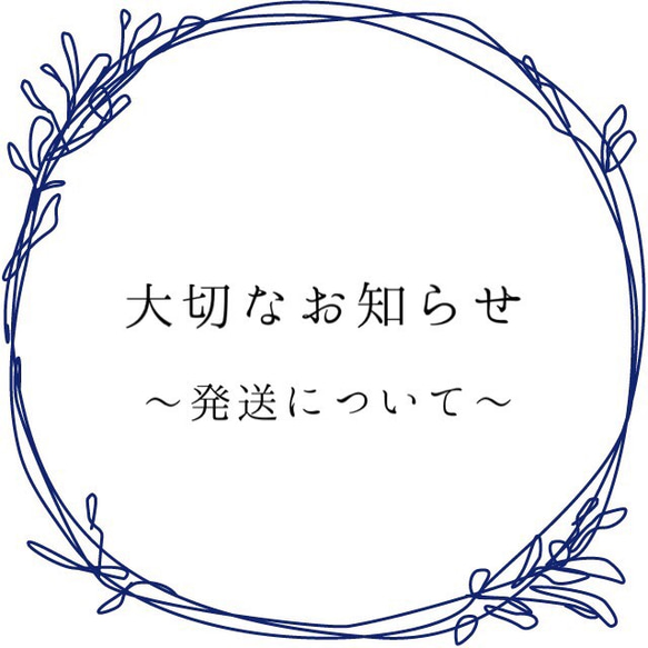 大切なお知らせ〜発送について〜 1枚目の画像