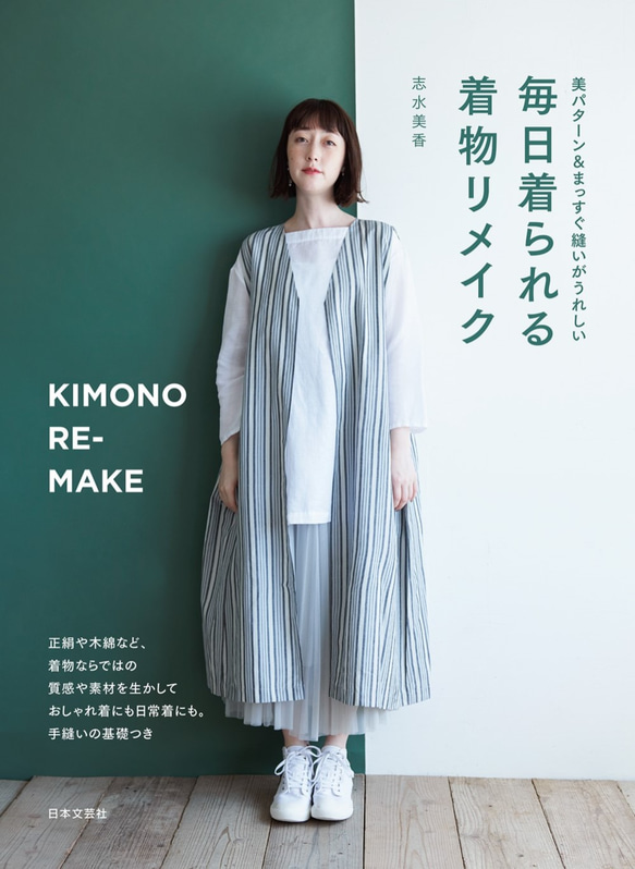 ソーイング本 美パターン＆まっすぐ縫いがうれしい 毎日着られる着物