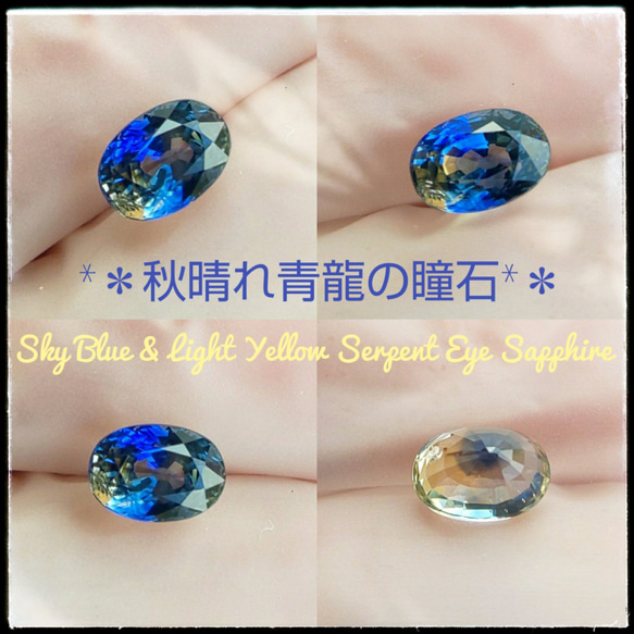 ☆再開＊新着!!☆ 秋晴れ青龍の瞳石!! スカイブルー&ライトイエロー