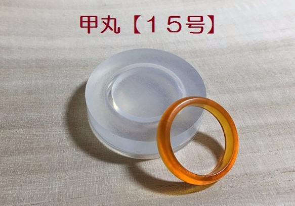 指輪/15号/甲丸/シリコンモールド/リング/大きいサイズ/シリコン型 1枚目の画像