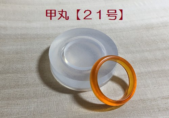 指輪/21号/甲丸/シリコンモールド/リング/大きいサイズ/シリコン型 1枚目の画像