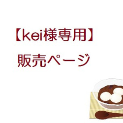 kei様専用販売ページ 1枚目の画像