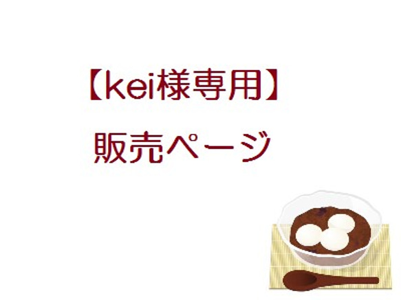 kei様専用販売ページ 1枚目の画像