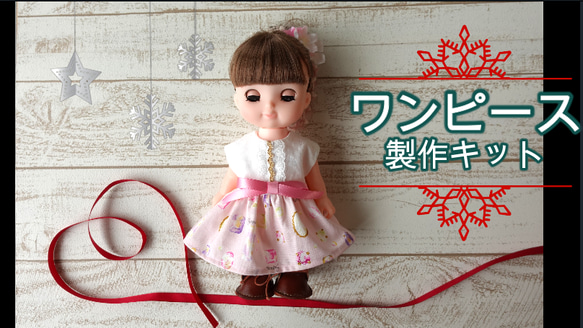 メルちゃん ソランちゃん レミンちゃん 服 ワンピース キット その他