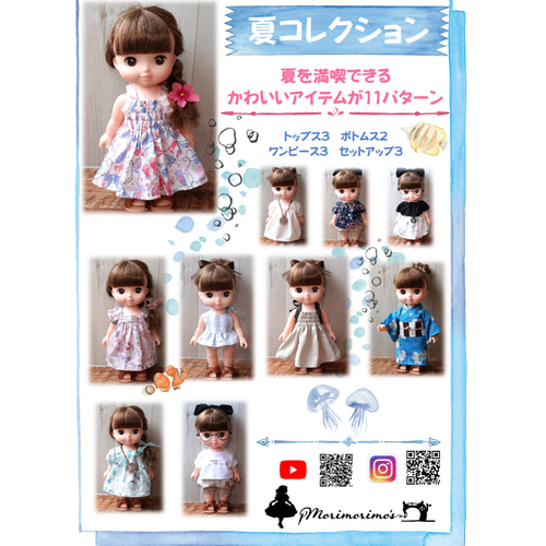 夏コレクション 型紙 メルちゃん ソランちゃん レミンちゃん 服