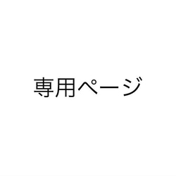 ないり様　専用ページ 1枚目の画像