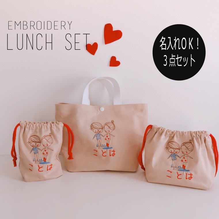ランチ３点セット　名入れ オーダー 刺繍　カップルdate お弁当 コップ ランチバッグ入園 入学 女の子 子供