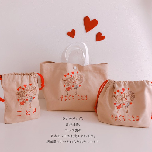 コップ袋 名入れ オーダー カップル3 刺繍 入園 入学 ランチ 巾着 無料