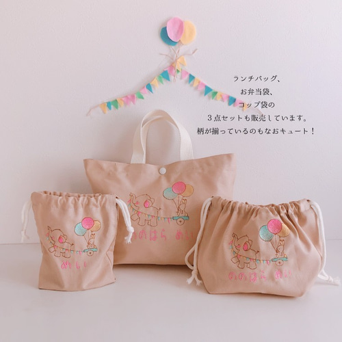 サイズオーダー可！名入れ刺繍コップ袋｜給食袋｜動物｜通園通学準備