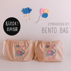 名入れ刺繍 お弁当袋｜オーダーメイド 巾着 通園通学準備 幼稚園