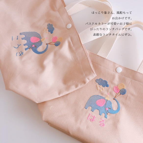 ランチバッグ　名入れ　オーダー　刺繍　象さんと風船　入園　入学　手提げ　男の子　女の子　キッズ　子供　プレゼント 2枚目の画像