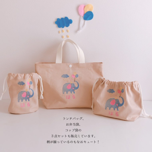 ランチバッグ　名入れ　オーダー　刺繍　象さんと風船　入園　入学　手提げ　男の子　女の子　キッズ　子供　プレゼント 10枚目の画像