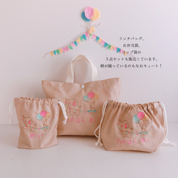 ランチバッグ　名入れ　オーダー　刺繍　象さんとウサギ　入園　入学　手提げ　男の子　女の子　キッズ　子供　プレゼント 9枚目の画像