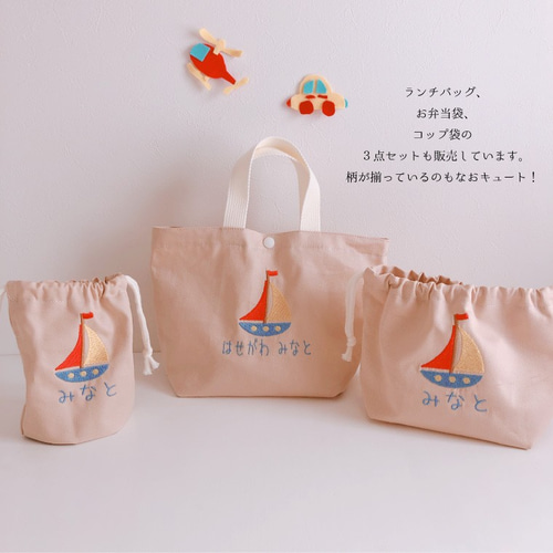 サイズオーダー可！名入れ刺繍コップ袋｜車 船 乗り物柄｜通園