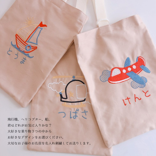 上履きいれ 名入れ オーダー 飛行機 船 ヘリ 刺繍 入園 入学 袋 