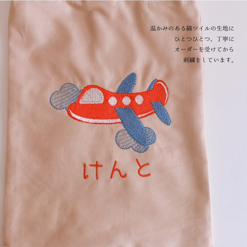 上履きいれ 名入れ オーダー 飛行機 船 ヘリ 刺繍 入園 入学 袋 